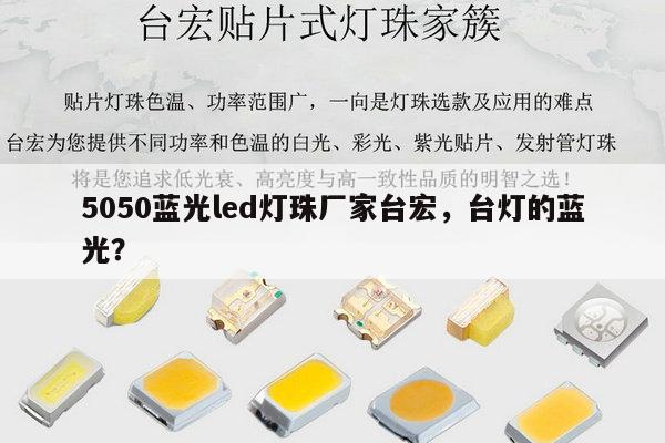 5050蓝光led灯珠厂家台宏,台灯的蓝光?-第1张图片-led灯珠, 贴片led灯珠, 直插led灯珠, 大功率灯珠, 3528灯珠, led灯珠厂家广东台宏光电科技有限公司 服务热线400-689-8189 5050蓝光led灯珠厂家台宏,台灯的蓝光?-第1张图片-led灯珠, 贴片led灯珠, 直插led灯珠, 大功率灯珠, 3528灯珠, led灯珠厂家广东台宏光电科技有限公司 服务热线400-689-8189