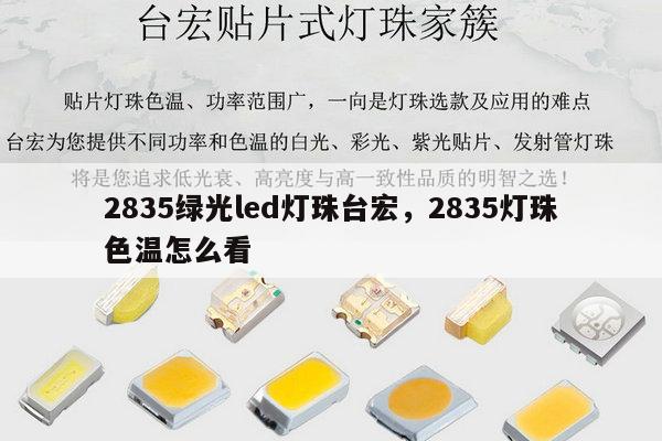 2835绿光led灯珠台宏,2835灯珠色温怎么看-第1张图片-led灯珠, 贴片led灯珠, 直插led灯珠, 大功率灯珠, 3528灯珠, led灯珠厂家广东台宏光电科技有限公司 服务热线400-689-8189 2835绿光led灯珠台宏,2835灯珠色温怎么看-第1张图片-led灯珠, 贴片led灯珠, 直插led灯珠, 大功率灯珠, 3528灯珠, led灯珠厂家广东台宏光电科技有限公司 服务热线400-689-8189