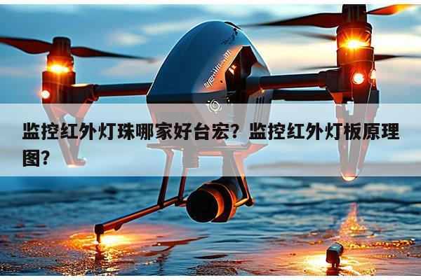 监控红外灯珠哪家好台宏?监控红外灯板原理图?-第1张图片-led灯珠, 贴片led灯珠, 直插led灯珠, 大功率灯珠, 3528灯珠, led灯珠厂家广东台宏光电科技有限公司 服务热线400-689-8189 监控红外灯珠哪家好台宏?监控红外灯板原理图?-第1张图片-led灯珠, 贴片led灯珠, 直插led灯珠, 大功率灯珠, 3528灯珠, led灯珠厂家广东台宏光电科技有限公司 服务热线400-689-8189