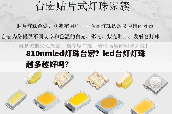 810nmled灯珠台宏？led台灯灯珠越多越好吗？-第1张图片-led灯珠, 贴片led灯珠, 直插led灯珠, 大功率灯珠, 3528灯珠, led灯珠厂家广东台宏光电科技有限公司 服务热线400-689-8189