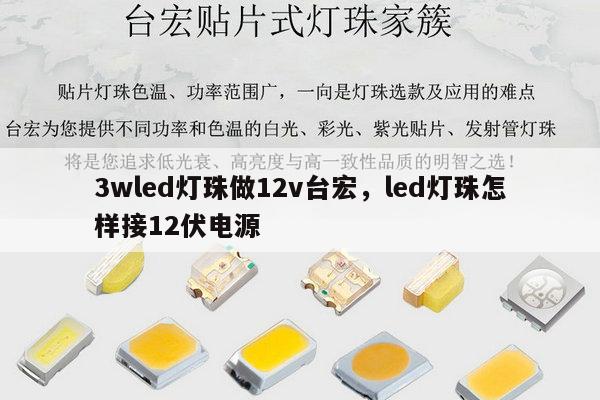 3wled灯珠做12v台宏,led灯珠怎样接12伏电源-第1张图片-led灯珠, 贴片led灯珠, 直插led灯珠, 大功率灯珠, 3528灯珠, led灯珠厂家广东台宏光电科技有限公司 服务热线400-689-8189 3wled灯珠做12v台宏,led灯珠怎样接12伏电源-第1张图片-led灯珠, 贴片led灯珠, 直插led灯珠, 大功率灯珠, 3528灯珠, led灯珠厂家广东台宏光电科技有限公司 服务热线400-689-8189