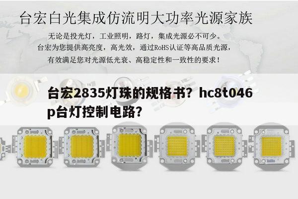 台宏2835灯珠的规格书?hc8t046p台灯控制电路?-第1张图片-led灯珠, 贴片led灯珠, 直插led灯珠, 大功率灯珠, 3528灯珠, led灯珠厂家广东台宏光电科技有限公司 服务热线400-689-8189 台宏2835灯珠的规格书?hc8t046p台灯控制电路?-第1张图片-led灯珠, 贴片led灯珠, 直插led灯珠, 大功率灯珠, 3528灯珠, led灯珠厂家广东台宏光电科技有限公司 服务热线400-689-8189