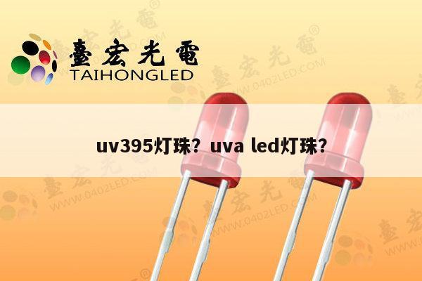 uv395灯珠？uva led灯珠？-第1张图片-led灯珠, 贴片led灯珠, 直插led灯珠, 大功率灯珠, 3528灯珠, led灯珠厂家广东台宏光电科技有限公司 服务热线400-689-8189