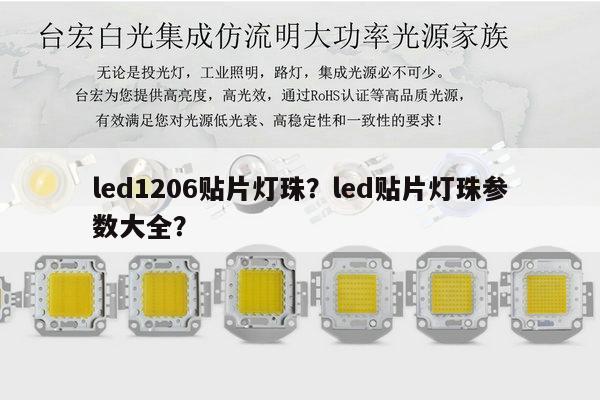 led1206贴片灯珠？led贴片灯珠参数大全？-第1张图片-led灯珠, 贴片led灯珠, 直插led灯珠, 大功率灯珠, 3528灯珠, led灯珠厂家广东台宏光电科技有限公司 服务热线400-689-8189