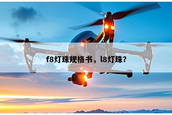 f8灯珠规格书，l8灯珠？-第1张图片-led灯珠, 贴片led灯珠, 直插led灯珠, 大功率灯珠, 3528灯珠, led灯珠厂家广东台宏光电科技有限公司 服务热线400-689-8189