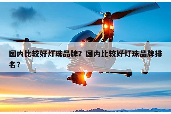 国内比较好灯珠品牌？国内比较好灯珠品牌排名？-第1张图片-led灯珠, 贴片led灯珠, 直插led灯珠, 大功率灯珠, 3528灯珠, led灯珠厂家广东台宏光电科技有限公司 服务热线400-689-8189