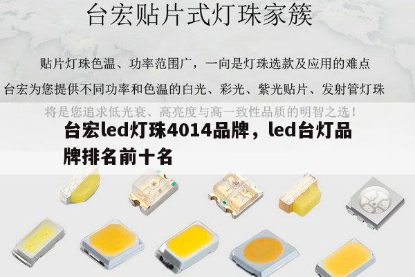 台宏led灯珠4014品牌，led台灯品牌排名前十名-第1张图片-led灯珠, 贴片led灯珠, 直插led灯珠, 大功率灯珠, 3528灯珠, led灯珠厂家广东台宏光电科技有限公司 服务热线400-689-8189