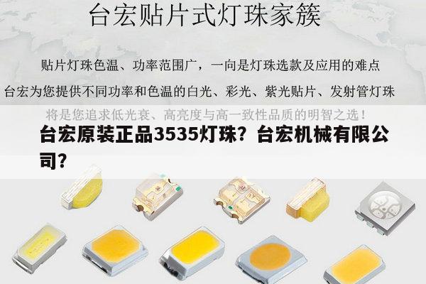 台宏原装正品3535灯珠？台宏机械有限公司？-第1张图片-led灯珠, 贴片led灯珠, 直插led灯珠, 大功率灯珠, 3528灯珠, led灯珠厂家广东台宏光电科技有限公司 服务热线400-689-8189