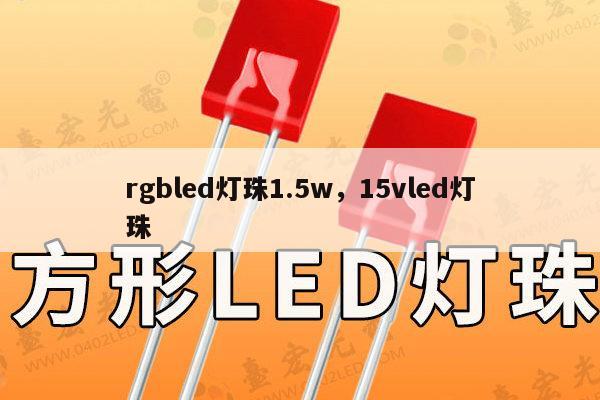 rgbled灯珠1.5w,15vled灯珠-第1张图片-led灯珠, 贴片led灯珠, 直插led灯珠, 大功率灯珠, 3528灯珠, led灯珠厂家广东台宏光电科技有限公司 服务热线400-689-8189 rgbled灯珠1.5w,15vled灯珠-第1张图片-led灯珠, 贴片led灯珠, 直插led灯珠, 大功率灯珠, 3528灯珠, led灯珠厂家广东台宏光电科技有限公司 服务热线400-689-8189