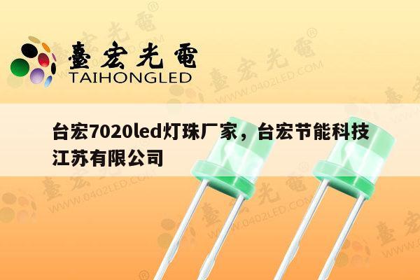 台宏7020led灯珠厂家，台宏节能科技江苏有限公司-第1张图片-led灯珠, 贴片led灯珠, 直插led灯珠, 大功率灯珠, 3528灯珠, led灯珠厂家广东台宏光电科技有限公司 服务热线400-689-8189