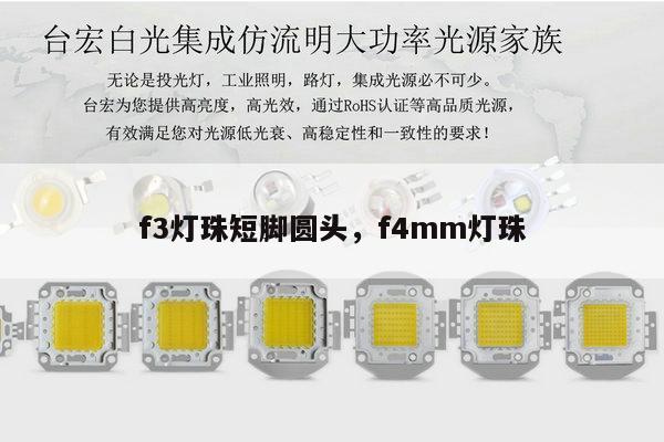 f3灯珠短脚圆头，f4mm灯珠-第1张图片-led灯珠, 贴片led灯珠, 直插led灯珠, 大功率灯珠, 3528灯珠, led灯珠厂家广东台宏光电科技有限公司 服务热线400-689-8189
