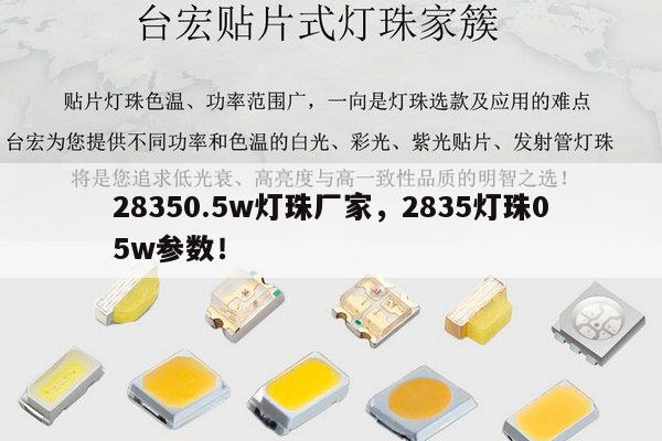 28350.5w灯珠厂家，2835灯珠05w参数！-第1张图片-led灯珠, 贴片led灯珠, 直插led灯珠, 大功率灯珠, 3528灯珠, led灯珠厂家广东台宏光电科技有限公司 服务热线400-689-8189