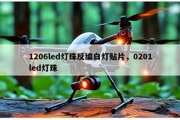 1206led灯珠反编白灯贴片，0201led灯珠-第1张图片-led灯珠, 贴片led灯珠, 直插led灯珠, 大功率灯珠, 3528灯珠, led灯珠厂家广东台宏光电科技有限公司 服务热线400-689-8189