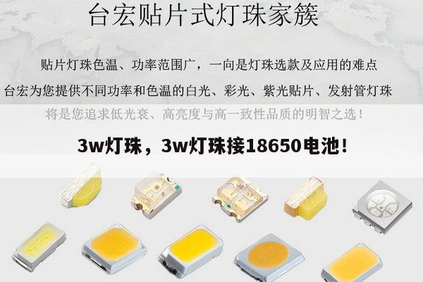 3w灯珠,3w灯珠接18650电池!-第1张图片-led灯珠, 贴片led灯珠, 直插led灯珠, 大功率灯珠, 3528灯珠, led灯珠厂家广东台宏光电科技有限公司 服务热线400-689-8189 3w灯珠,3w灯珠接18650电池!-第1张图片-led灯珠, 贴片led灯珠, 直插led灯珠, 大功率灯珠, 3528灯珠, led灯珠厂家广东台宏光电科技有限公司 服务热线400-689-8189