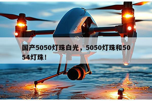 国产5050灯珠白光，5050灯珠和5054灯珠！-第1张图片-led灯珠, 贴片led灯珠, 直插led灯珠, 大功率灯珠, 3528灯珠, led灯珠厂家广东台宏光电科技有限公司 服务热线400-689-8189