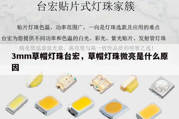 3mm草帽灯珠台宏，草帽灯珠微亮是什么原因-第1张图片-led灯珠, 贴片led灯珠, 直插led灯珠, 大功率灯珠, 3528灯珠, led灯珠厂家广东台宏光电科技有限公司 服务热线400-689-8189