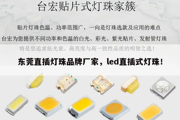 东莞直插灯珠品牌厂家,led直插式灯珠!-第1张图片-led灯珠, 贴片led灯珠, 直插led灯珠, 大功率灯珠, 3528灯珠, led灯珠厂家广东台宏光电科技有限公司 服务热线400-689-8189 东莞直插灯珠品牌厂家,led直插式灯珠!-第1张图片-led灯珠, 贴片led灯珠, 直插led灯珠, 大功率灯珠, 3528灯珠, led灯珠厂家广东台宏光电科技有限公司 服务热线400-689-8189
