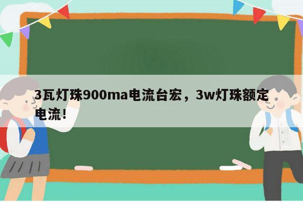 3瓦灯珠900ma电流台宏，3w灯珠额定电流！-第1张图片-led灯珠, 贴片led灯珠, 直插led灯珠, 大功率灯珠, 3528灯珠, led灯珠厂家广东台宏光电科技有限公司 服务热线400-689-8189