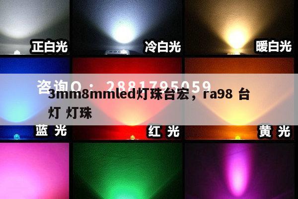 3mm8mmled灯珠台宏，ra98 台灯 灯珠-第1张图片-led灯珠, 贴片led灯珠, 直插led灯珠, 大功率灯珠, 3528灯珠, led灯珠厂家广东台宏光电科技有限公司 服务热线400-689-8189