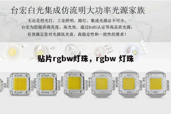 贴片rgbw灯珠，rgbw 灯珠-第1张图片-led灯珠, 贴片led灯珠, 直插led灯珠, 大功率灯珠, 3528灯珠, led灯珠厂家广东台宏光电科技有限公司 服务热线400-689-8189