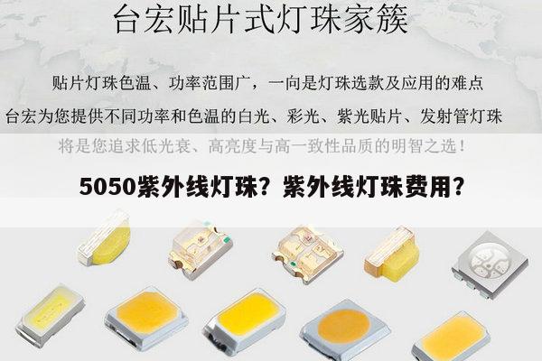 5050紫外线灯珠?紫外线灯珠费用?-第1张图片-led灯珠, 贴片led灯珠, 直插led灯珠, 大功率灯珠, 3528灯珠, led灯珠厂家广东台宏光电科技有限公司 服务热线400-689-8189 5050紫外线灯珠?紫外线灯珠费用?-第1张图片-led灯珠, 贴片led灯珠, 直插led灯珠, 大功率灯珠, 3528灯珠, led灯珠厂家广东台宏光电科技有限公司 服务热线400-689-8189