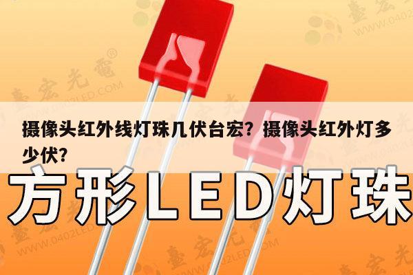 摄像头红外线灯珠几伏台宏？摄像头红外灯多少伏？-第1张图片-led灯珠, 贴片led灯珠, 直插led灯珠, 大功率灯珠, 3528灯珠, led灯珠厂家广东台宏光电科技有限公司 服务热线400-689-8189