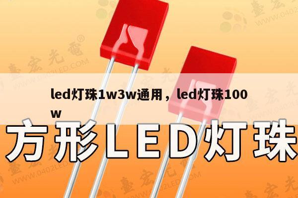 led灯珠1w3w通用，led灯珠100w-第1张图片-led灯珠, 贴片led灯珠, 直插led灯珠, 大功率灯珠, 3528灯珠, led灯珠厂家广东台宏光电科技有限公司 服务热线400-689-8189