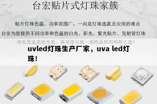 uvled灯珠生产厂家，uva led灯珠！-第1张图片-led灯珠, 贴片led灯珠, 直插led灯珠, 大功率灯珠, 3528灯珠, led灯珠厂家广东台宏光电科技有限公司 服务热线400-689-8189