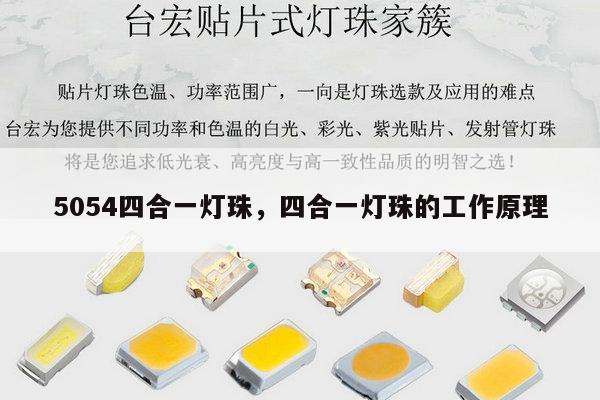 5054四合一灯珠，四合一灯珠的工作原理-第1张图片-led灯珠, 贴片led灯珠, 直插led灯珠, 大功率灯珠, 3528灯珠, led灯珠厂家广东台宏光电科技有限公司 服务热线400-689-8189