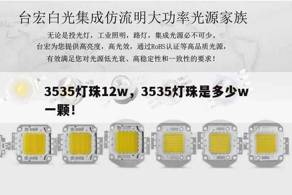 3535灯珠12w,3535灯珠是多少w一颗!-第1张图片-led灯珠, 贴片led灯珠, 直插led灯珠, 大功率灯珠, 3528灯珠, led灯珠厂家广东台宏光电科技有限公司 服务热线400-689-8189 3535灯珠12w,3535灯珠是多少w一颗!-第1张图片-led灯珠, 贴片led灯珠, 直插led灯珠, 大功率灯珠, 3528灯珠, led灯珠厂家广东台宏光电科技有限公司 服务热线400-689-8189