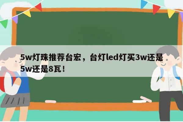 5w灯珠推荐台宏,台灯led灯买3w还是5w还是8瓦!-第1张图片-led灯珠, 贴片led灯珠, 直插led灯珠, 大功率灯珠, 3528灯珠, led灯珠厂家广东台宏光电科技有限公司 服务热线400-689-8189 5w灯珠推荐台宏,台灯led灯买3w还是5w还是8瓦!-第1张图片-led灯珠, 贴片led灯珠, 直插led灯珠, 大功率灯珠, 3528灯珠, led灯珠厂家广东台宏光电科技有限公司 服务热线400-689-8189