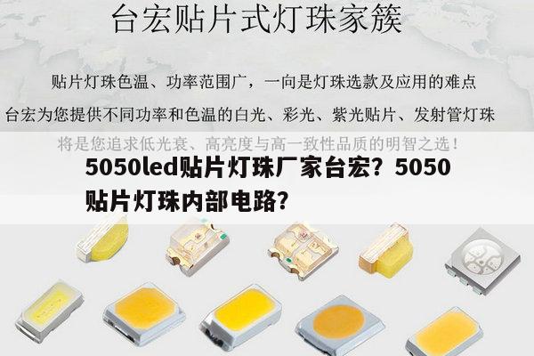 5050led贴片灯珠厂家台宏?5050贴片灯珠内部电路?-第1张图片-led灯珠, 贴片led灯珠, 直插led灯珠, 大功率灯珠, 3528灯珠, led灯珠厂家广东台宏光电科技有限公司 服务热线400-689-8189 5050led贴片灯珠厂家台宏?5050贴片灯珠内部电路?-第1张图片-led灯珠, 贴片led灯珠, 直插led灯珠, 大功率灯珠, 3528灯珠, led灯珠厂家广东台宏光电科技有限公司 服务热线400-689-8189