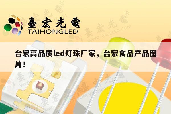 台宏高品质led灯珠厂家，台宏食品产品图片！-第1张图片-led灯珠, 贴片led灯珠, 直插led灯珠, 大功率灯珠, 3528灯珠, led灯珠厂家广东台宏光电科技有限公司 服务热线400-689-8189