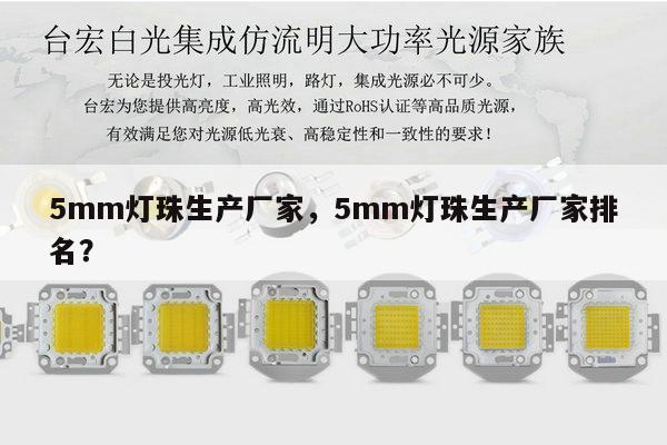 5mm灯珠生产厂家，5mm灯珠生产厂家排名？-第1张图片-led灯珠, 贴片led灯珠, 直插led灯珠, 大功率灯珠, 3528灯珠, led灯珠厂家广东台宏光电科技有限公司 服务热线400-689-8189