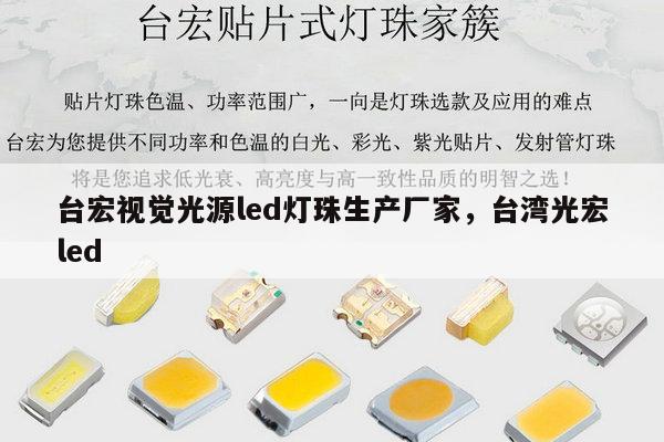 台宏视觉光源led灯珠生产厂家，台湾光宏led-第1张图片-led灯珠, 贴片led灯珠, 直插led灯珠, 大功率灯珠, 3528灯珠, led灯珠厂家广东台宏光电科技有限公司 服务热线400-689-8189