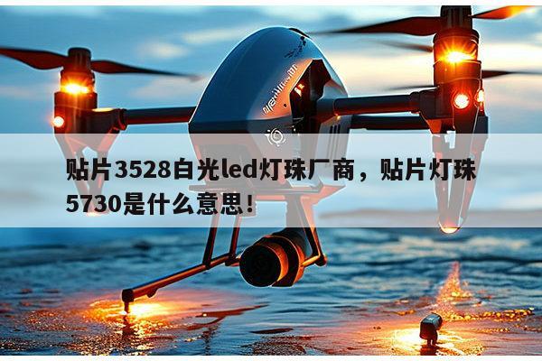 贴片3528白光led灯珠厂商,贴片灯珠5730是什么意思!-第1张图片-led灯珠, 贴片led灯珠, 直插led灯珠, 大功率灯珠, 3528灯珠, led灯珠厂家广东台宏光电科技有限公司 服务热线400-689-8189 贴片3528白光led灯珠厂商,贴片灯珠5730是什么意思!-第1张图片-led灯珠, 贴片led灯珠, 直插led灯珠, 大功率灯珠, 3528灯珠, led灯珠厂家广东台宏光电科技有限公司 服务热线400-689-8189