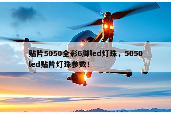 贴片5050全彩6脚led灯珠，5050led贴片灯珠参数！-第1张图片-led灯珠, 贴片led灯珠, 直插led灯珠, 大功率灯珠, 3528灯珠, led灯珠厂家广东台宏光电科技有限公司 服务热线400-689-8189