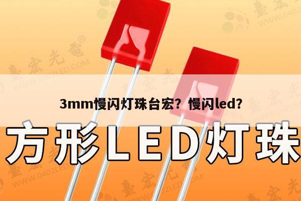 3mm慢闪灯珠台宏?慢闪led?-第1张图片-led灯珠, 贴片led灯珠, 直插led灯珠, 大功率灯珠, 3528灯珠, led灯珠厂家广东台宏光电科技有限公司 服务热线400-689-8189 3mm慢闪灯珠台宏?慢闪led?-第1张图片-led灯珠, 贴片led灯珠, 直插led灯珠, 大功率灯珠, 3528灯珠, led灯珠厂家广东台宏光电科技有限公司 服务热线400-689-8189