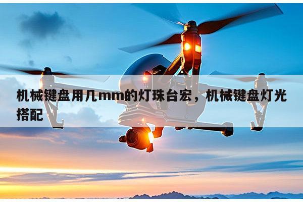 机械键盘用几mm的灯珠台宏，机械键盘灯光搭配-第1张图片-led灯珠, 贴片led灯珠, 直插led灯珠, 大功率灯珠, 3528灯珠, led灯珠厂家广东台宏光电科技有限公司 服务热线400-689-8189