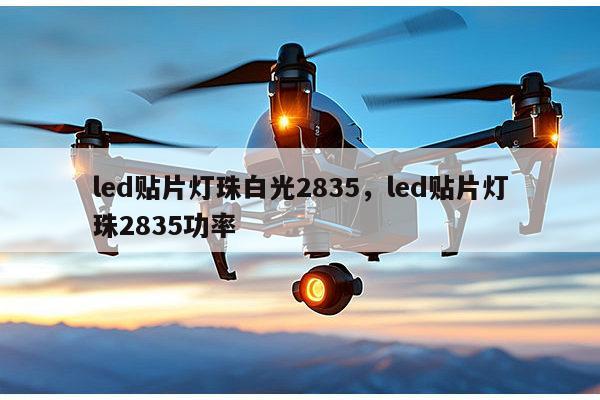 led贴片灯珠白光2835,led贴片灯珠2835功率-第1张图片-led灯珠, 贴片led灯珠, 直插led灯珠, 大功率灯珠, 3528灯珠, led灯珠厂家广东台宏光电科技有限公司 服务热线400-689-8189 led贴片灯珠白光2835,led贴片灯珠2835功率-第1张图片-led灯珠, 贴片led灯珠, 直插led灯珠, 大功率灯珠, 3528灯珠, led灯珠厂家广东台宏光电科技有限公司 服务热线400-689-8189