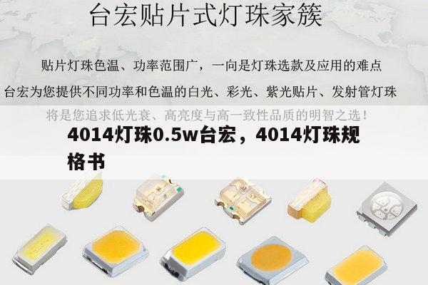 4014灯珠0.5w台宏,4014灯珠规格书-第1张图片-led灯珠, 贴片led灯珠, 直插led灯珠, 大功率灯珠, 3528灯珠, led灯珠厂家广东台宏光电科技有限公司 服务热线400-689-8189 4014灯珠0.5w台宏,4014灯珠规格书-第1张图片-led灯珠, 贴片led灯珠, 直插led灯珠, 大功率灯珠, 3528灯珠, led灯珠厂家广东台宏光电科技有限公司 服务热线400-689-8189