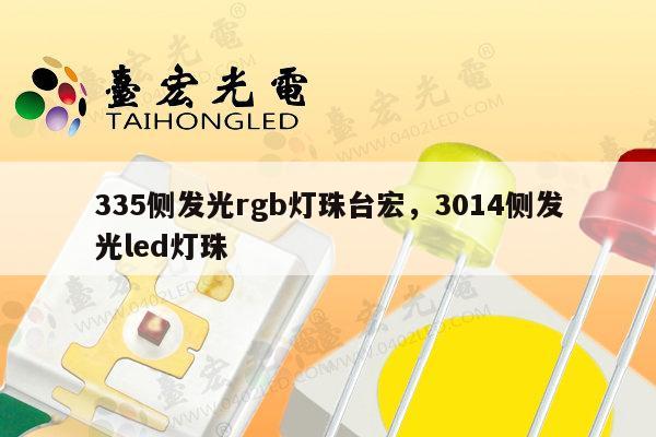 335侧发光rgb灯珠台宏，3014侧发光led灯珠-第1张图片-led灯珠, 贴片led灯珠, 直插led灯珠, 大功率灯珠, 3528灯珠, led灯珠厂家广东台宏光电科技有限公司 服务热线400-689-8189
