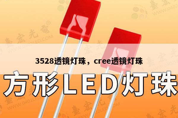 3528透镜灯珠,cree透镜灯珠-第1张图片-led灯珠, 贴片led灯珠, 直插led灯珠, 大功率灯珠, 3528灯珠, led灯珠厂家广东台宏光电科技有限公司 服务热线400-689-8189 3528透镜灯珠,cree透镜灯珠-第1张图片-led灯珠, 贴片led灯珠, 直插led灯珠, 大功率灯珠, 3528灯珠, led灯珠厂家广东台宏光电科技有限公司 服务热线400-689-8189