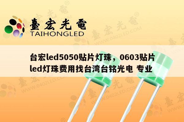 台宏led5050贴片灯珠,0603贴片led灯珠费用找台湾台铭光电 专业-第1张图片-led灯珠, 贴片led灯珠, 直插led灯珠, 大功率灯珠, 3528灯珠, led灯珠厂家广东台宏光电科技有限公司 服务热线400-689-8189 台宏led5050贴片灯珠,0603贴片led灯珠费用找台湾台铭光电 专业-第1张图片-led灯珠, 贴片led灯珠, 直插led灯珠, 大功率灯珠, 3528灯珠, led灯珠厂家广东台宏光电科技有限公司 服务热线400-689-8189