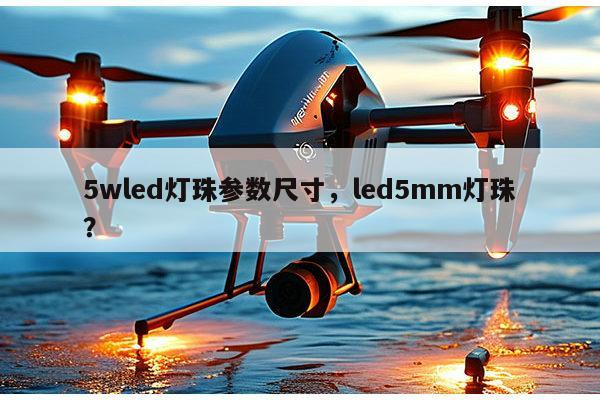 5wled灯珠参数尺寸，led5mm灯珠？-第1张图片-led灯珠, 贴片led灯珠, 直插led灯珠, 大功率灯珠, 3528灯珠, led灯珠厂家广东台宏光电科技有限公司 服务热线400-689-8189