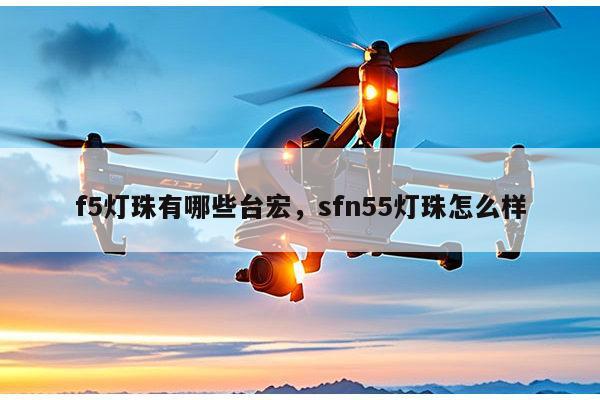 f5灯珠有哪些台宏,sfn55灯珠怎么样-第1张图片-led灯珠, 贴片led灯珠, 直插led灯珠, 大功率灯珠, 3528灯珠, led灯珠厂家广东台宏光电科技有限公司 服务热线400-689-8189 f5灯珠有哪些台宏,sfn55灯珠怎么样-第1张图片-led灯珠, 贴片led灯珠, 直插led灯珠, 大功率灯珠, 3528灯珠, led灯珠厂家广东台宏光电科技有限公司 服务热线400-689-8189