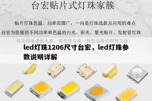 led灯珠1206尺寸台宏，led灯珠参数说明详解-第1张图片-led灯珠, 贴片led灯珠, 直插led灯珠, 大功率灯珠, 3528灯珠, led灯珠厂家广东台宏光电科技有限公司 服务热线400-689-8189