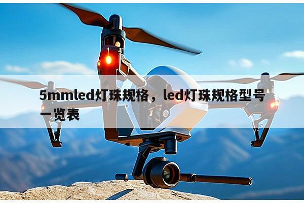5mmled灯珠规格，led灯珠规格型号一览表-第1张图片-led灯珠, 贴片led灯珠, 直插led灯珠, 大功率灯珠, 3528灯珠, led灯珠厂家广东台宏光电科技有限公司 服务热线400-689-8189