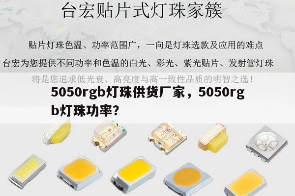 5050rgb灯珠供货厂家,5050rgb灯珠功率?-第1张图片-led灯珠, 贴片led灯珠, 直插led灯珠, 大功率灯珠, 3528灯珠, led灯珠厂家广东台宏光电科技有限公司 服务热线400-689-8189 5050rgb灯珠供货厂家,5050rgb灯珠功率?-第1张图片-led灯珠, 贴片led灯珠, 直插led灯珠, 大功率灯珠, 3528灯珠, led灯珠厂家广东台宏光电科技有限公司 服务热线400-689-8189