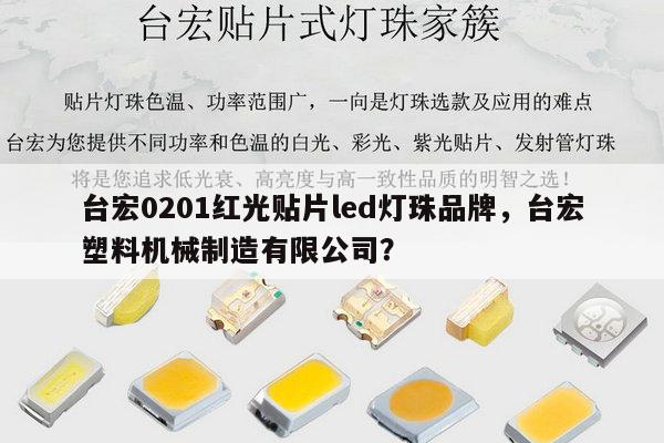 台宏0201红光贴片led灯珠品牌，台宏塑料机械制造有限公司？-第1张图片-led灯珠, 贴片led灯珠, 直插led灯珠, 大功率灯珠, 3528灯珠, led灯珠厂家广东台宏光电科技有限公司 服务热线400-689-8189